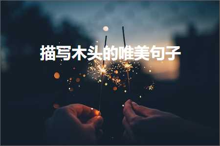 鎻忕粯鍖荤敓宸ヤ綔鐨勫敮缇庡彞瀛愶紙鏂囨528鏉★級