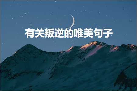 甯︽湁闈掕洐鐜嬪瓙鐨勫敮缇庡彞瀛愶紙鏂囨935鏉★級