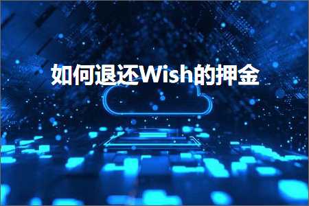 跨境电商知识:如何退还Wish的押金