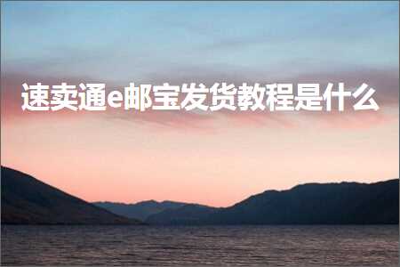 璺ㄥ鐢靛晢鐭ヨ瘑:閫熷崠閫歟閭疂鍙戣揣鏁欑▼鏄粈涔? width=