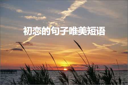 鍛婂埆浜屾湀杩庢帴涓夋湀鐨勫敮缇庡彞瀛愶紙鏂囨213鏉★級